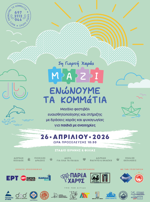 5η Γιορτή Χαράς «Μαζί Ενώνουμε τα Κομμάτια»